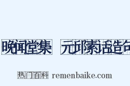 晚闻堂集·元邱素话造句是什么意思的图片